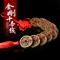 铜质十帝钱★红穗金刚十帝钱挂件