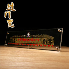 过门咒-大门房门专用挂件两门相对专用