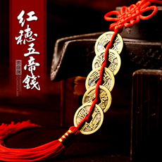 铜质五帝钱★红穗五帝钱挂件