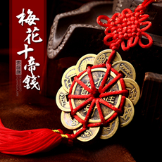 铜质十帝钱挂件★红穗梅花十帝钱宅卦