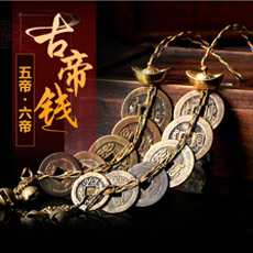真品五帝钱六帝钱六铜钱★收藏级古帝钱